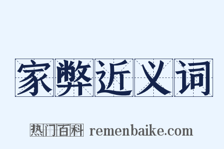 家弊近义词是什么意思的图片